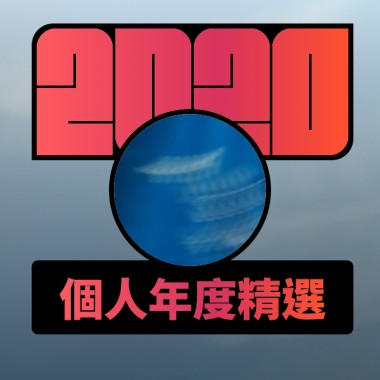 2020 專屬年度回顧 | StreetVoice 街聲