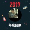 2019 年度歌單