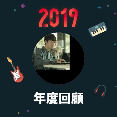 2019 年度歌單