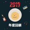 2019 年度歌單
