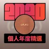 2020 專屬年度回顧 | StreetVoice 街聲