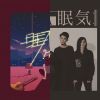 我的歌單 1