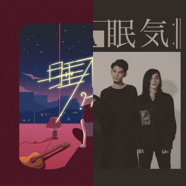 我的歌單 1