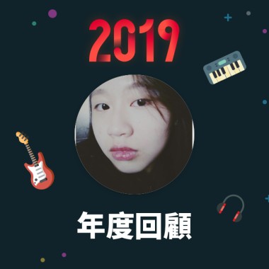 2019 年度歌單