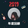 2019 年度歌單