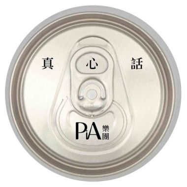 我的歌單 4
