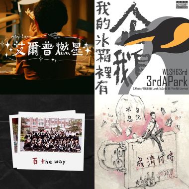 2021畢業歌