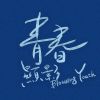 畢業歌