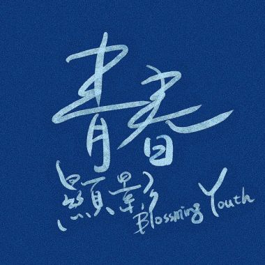 畢業歌