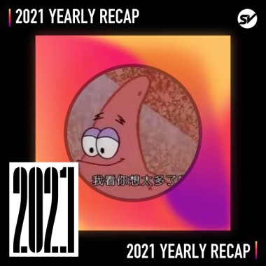 2021 個人年度精選之最