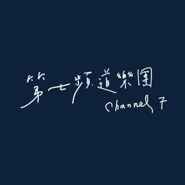 第七頻道