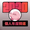 2020 專屬年度回顧 | StreetVoice 街聲