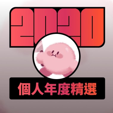 2020 專屬年度回顧 | StreetVoice 街聲