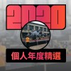 2020 專屬年度回顧 | StreetVoice 街聲