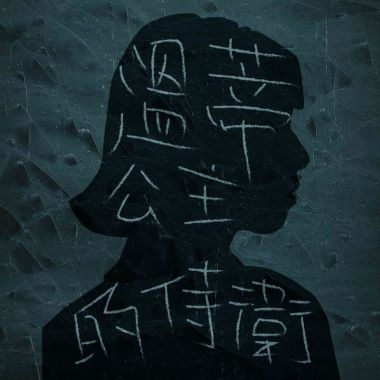 我的歌單 1