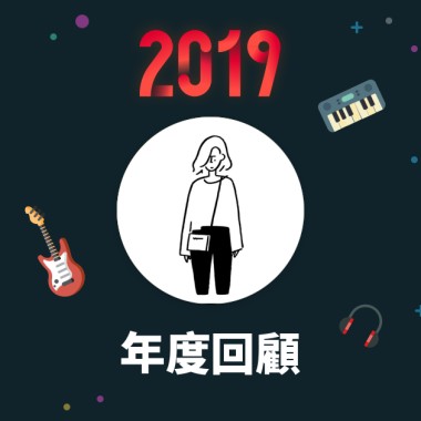 2019 年度歌單