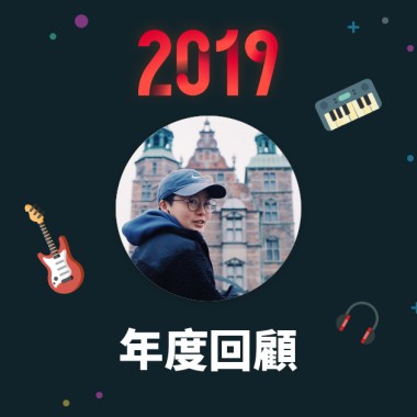 2019 年度歌單