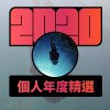 2020 專屬年度回顧 | StreetVoice 街聲
