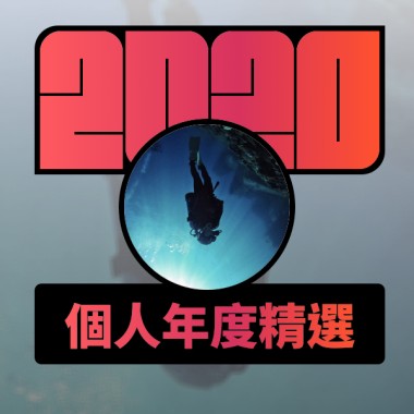 2020 專屬年度回顧 | StreetVoice 街聲
