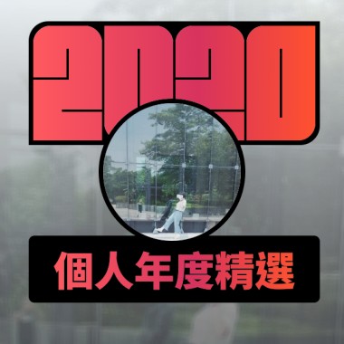 2020 專屬年度回顧 | StreetVoice 街聲