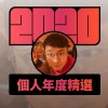 2020 專屬年度回顧 | StreetVoice 街聲