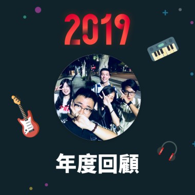 2019 年度歌單