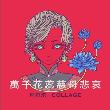 珂拉琪