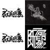 既定印象