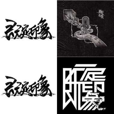 既定印象