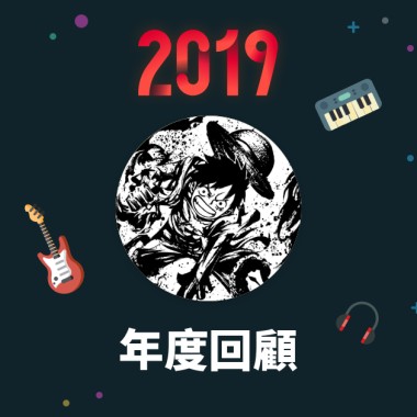 2019 年度歌單