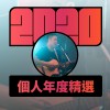 2020 專屬年度回顧 | StreetVoice 街聲