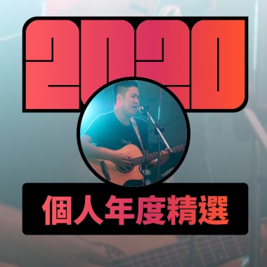 2020 專屬年度回顧 | StreetVoice 街聲
