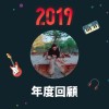 2019 年度歌單