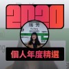 2020 專屬年度回顧 | StreetVoice 街聲