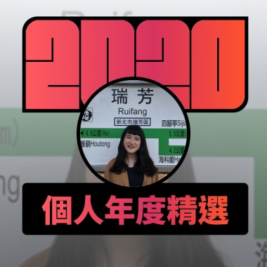 2020 專屬年度回顧 | StreetVoice 街聲
