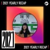 2021 個人年度精選之最