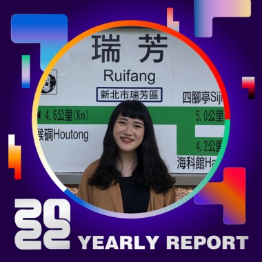 2022 個人年度精選