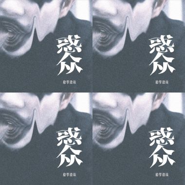 惑众
