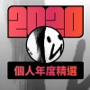 2020 專屬年度回顧 | StreetVoice 街聲