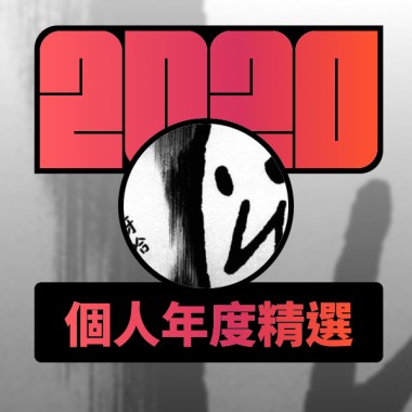 2020 專屬年度回顧 | StreetVoice 街聲