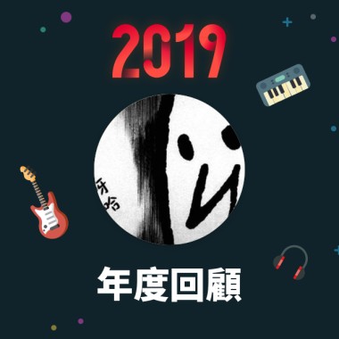 2019 年度歌單