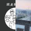 喜歡的