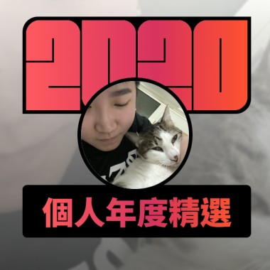 2020 專屬年度回顧 | StreetVoice 街聲
