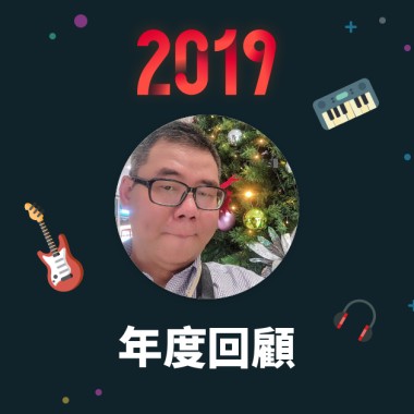 2019 年度歌單