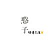 家庭中的小溫暖