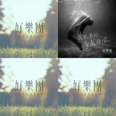 好樂團