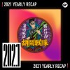 2021 個人年度精選之最