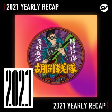 2021 個人年度精選之最