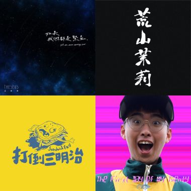 我的歌單