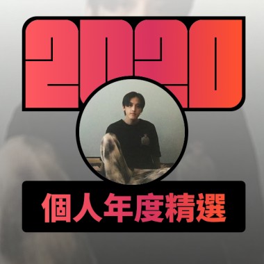2020 專屬年度回顧 | StreetVoice 街聲
